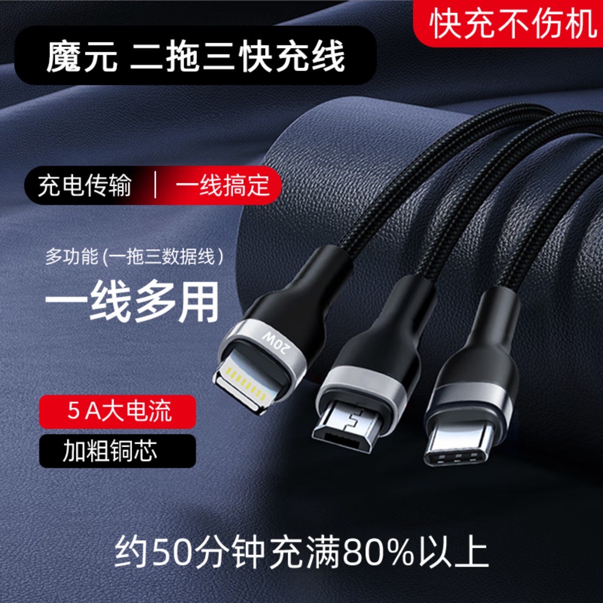 魔元(MOYEEO)多合一100W闪充数据线二拖三pd快充编织线适用Type-c/Lightning/Micro手机电脑高清大图