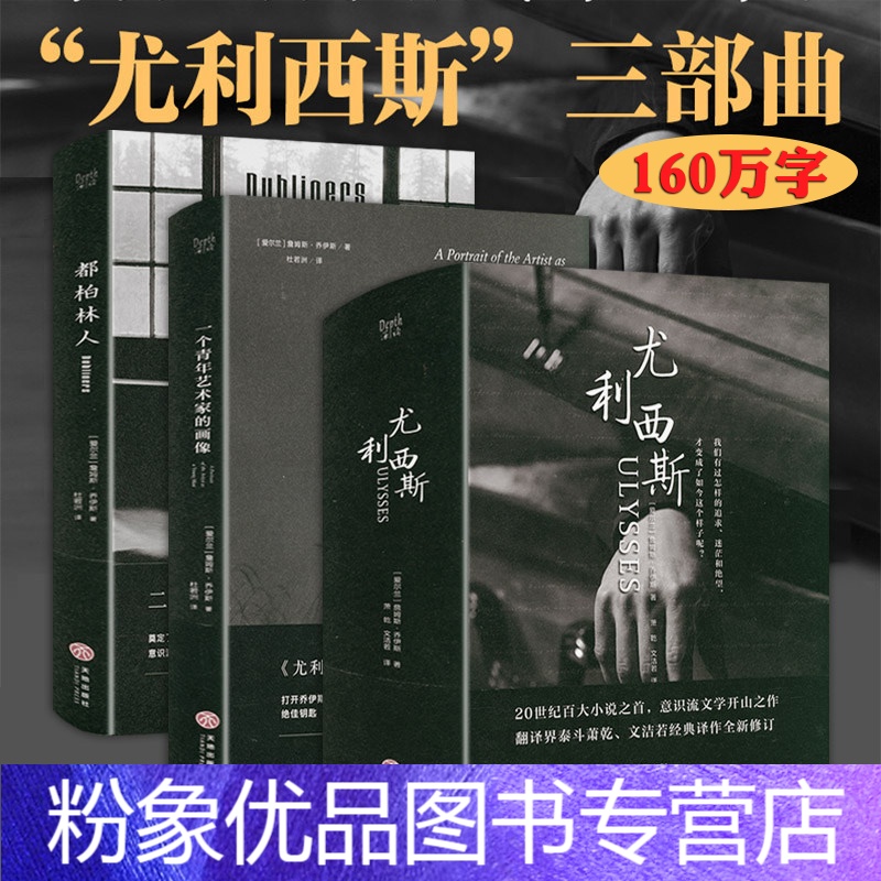 粉象优品 尤利西斯三部曲原版160万字真正的完整版无删减萧乾文洁若翻译尤利西斯都柏林人一个青年艺术家的画像 三册乔伊斯报价 参数 图片 视频 怎么样 问答 苏宁易购