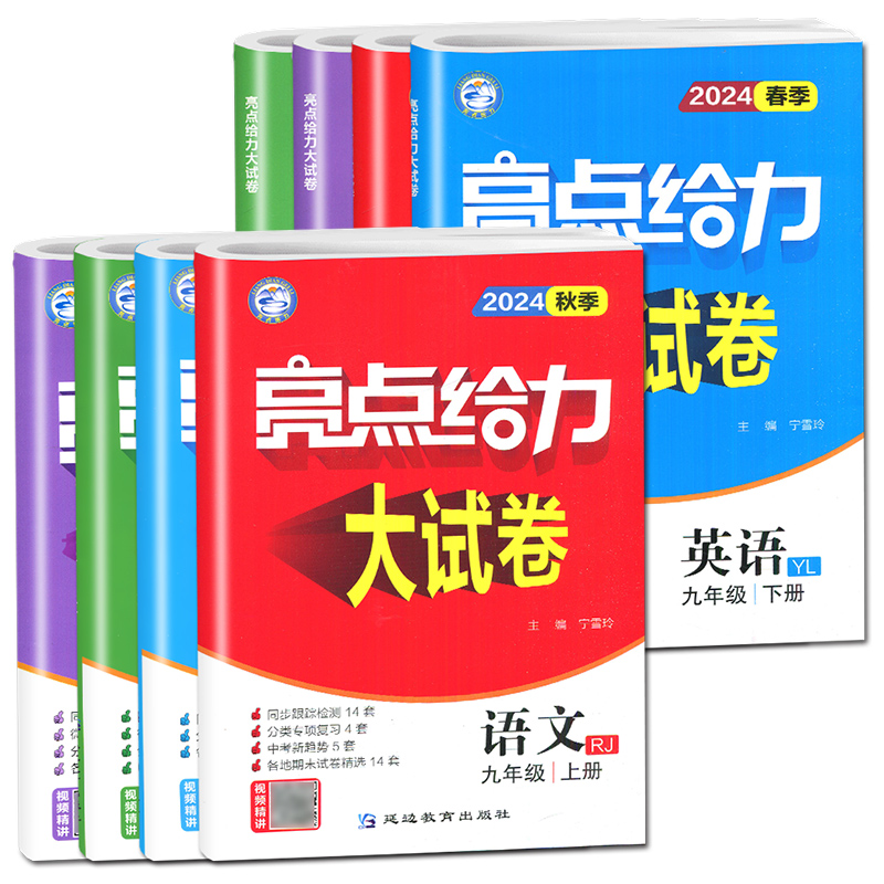 数学 九年级上 江苏版 九年级上 [正版]2024亮点给力大试卷九年级上册数学物理语文化学英语九上人教版苏科版苏教版译林高清大图