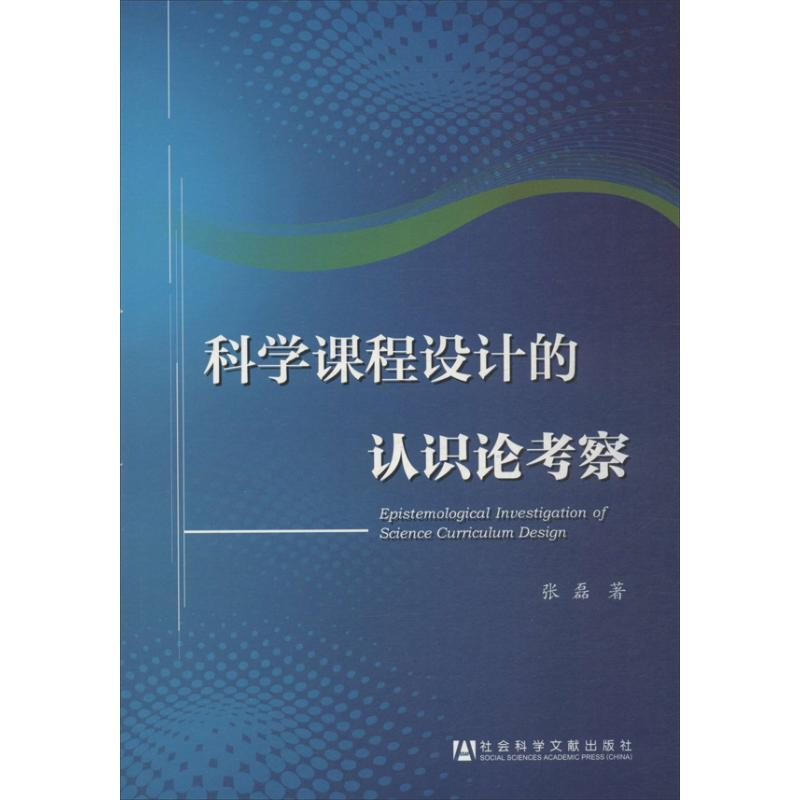 [M]科学课程设计的认识论考察-9787509749630高清大图