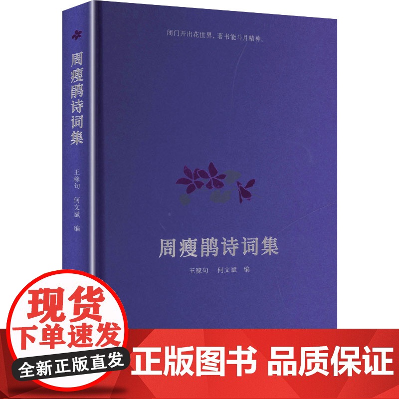 周瘦鹃诗词集 王稼句,何文斌 编 诗歌 文学 古吴轩出版社高清大图