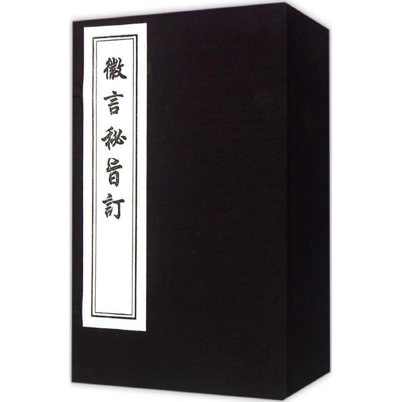 音像徽言秘旨订(明)尹尔韬 撰辑;孙淦 重订