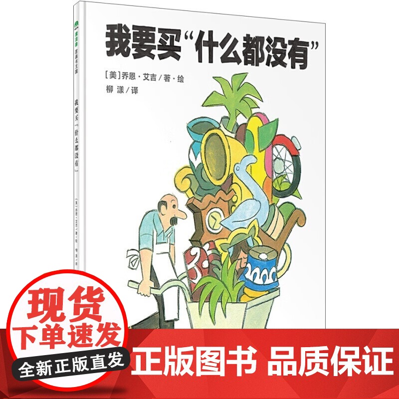 正版 魔法象 我要买“什么都没有” 〔美 乔恩艾吉/著绘 柳漾高清大图