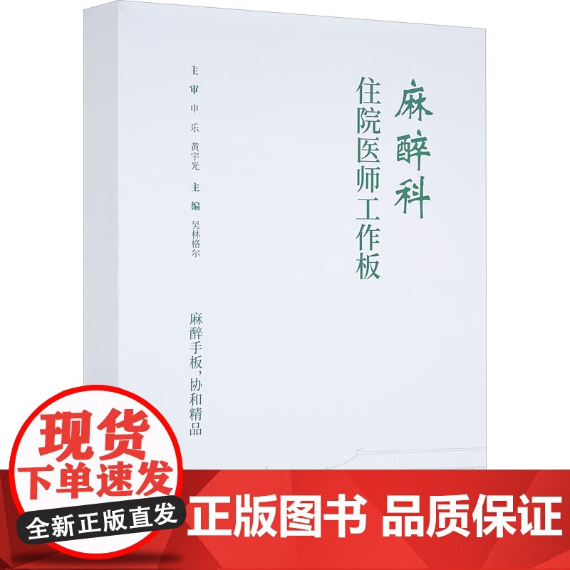 [正版新书]麻醉科住院医师工作板 麻醉临床麻醉评估围术期麻醉临床医学9787567924703中国协和医科大学出版社高清大图