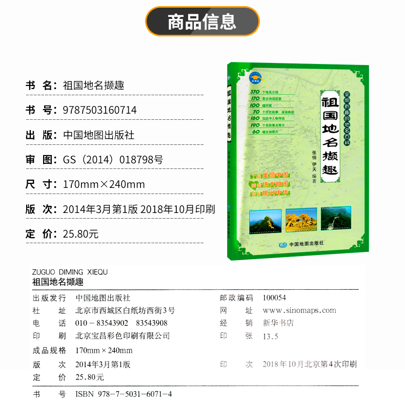 [醉染正版]祖国地名撷趣 370个地名介绍 实用有趣的地名百科 历史故事 成语典故 古诗词欣赏 了解美丽中国高清大图