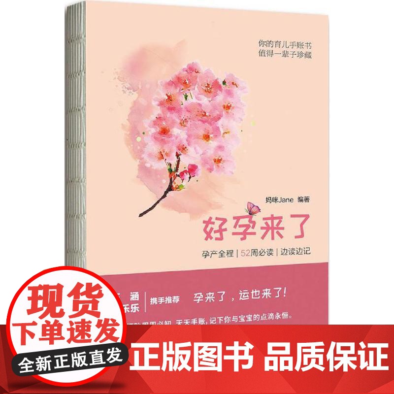 好孕来了妈咪Jane编著东方出版中心9787547310274高清大图