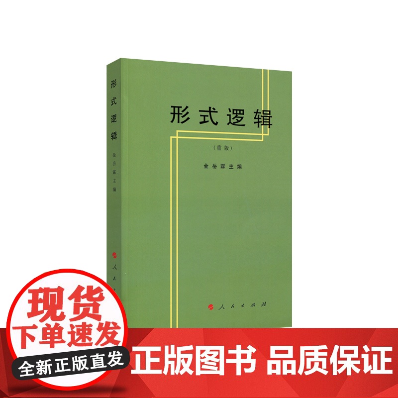 形式逻辑 (重版) 金岳霖 主编 人民出版社 9787010002033高清大图