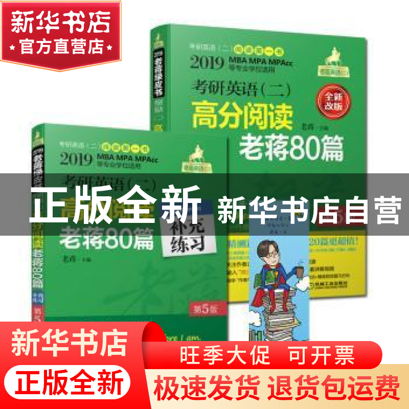 正版 考研英语(二)高分阅读老蒋80篇 老蒋 机械工业出版社 978711高清大图