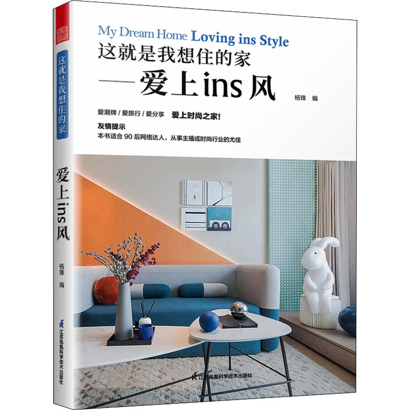 正版新书】这就是我想住的家——爱上ins风杨锋 著,凤凰空间 出品