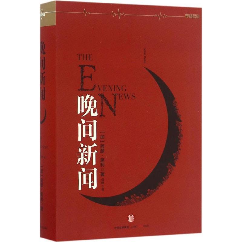 正版新书】晚间新闻阿瑟·黑利9787508662534