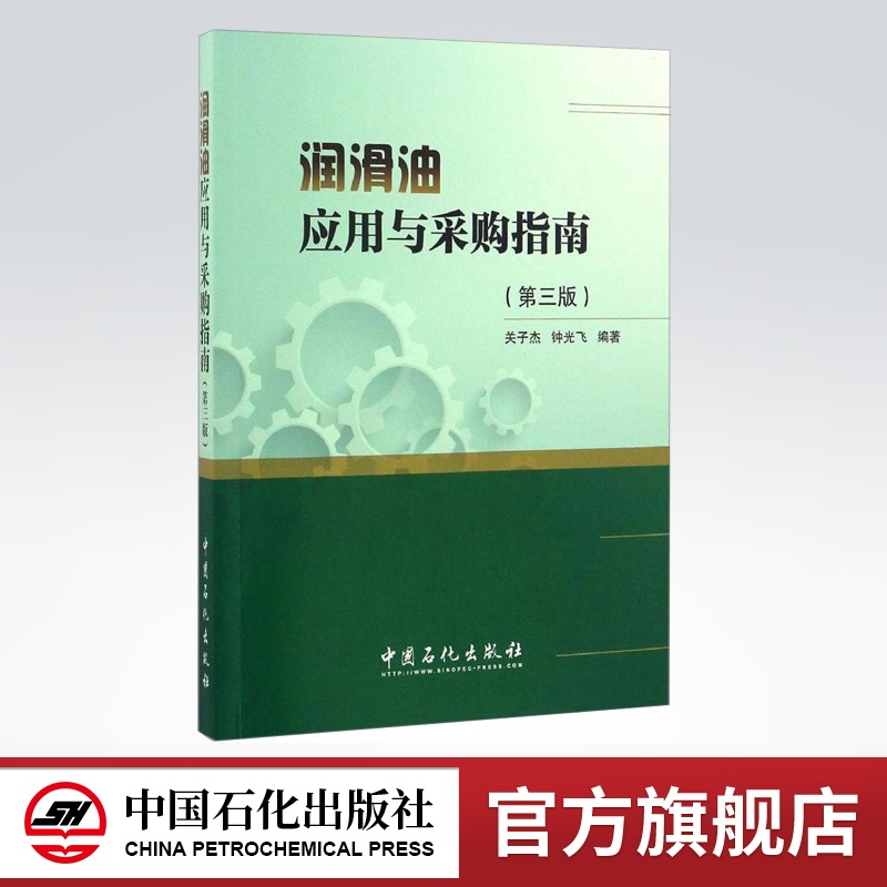[正版]润滑油应用与采购指南 第三版 介绍了各类润滑油的分类、性能特点、产品规格及应用要点 9787511443571高清大图