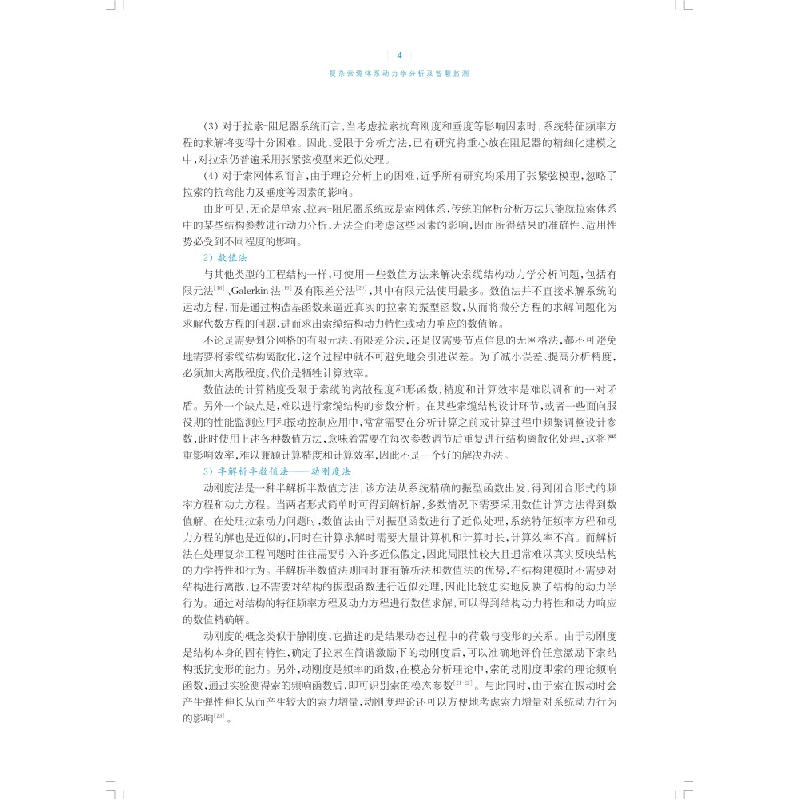 醉染图书复杂索缆体系动力学分析及智慧监测9787547857502高清大图