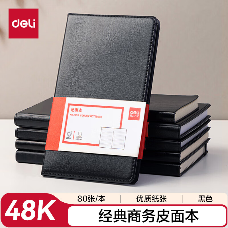 得力(deli) 7903 48K80张商务经典黑色皮面本办公用品
