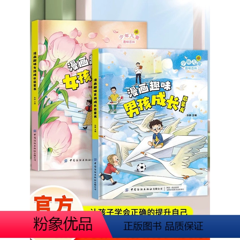 【❤❤2册】漫画趣味男孩+女孩成长 【正版】漫画趣味女孩成长启蒙书漫画版儿童趣味百科全书心理学经济学社交力时间管理安