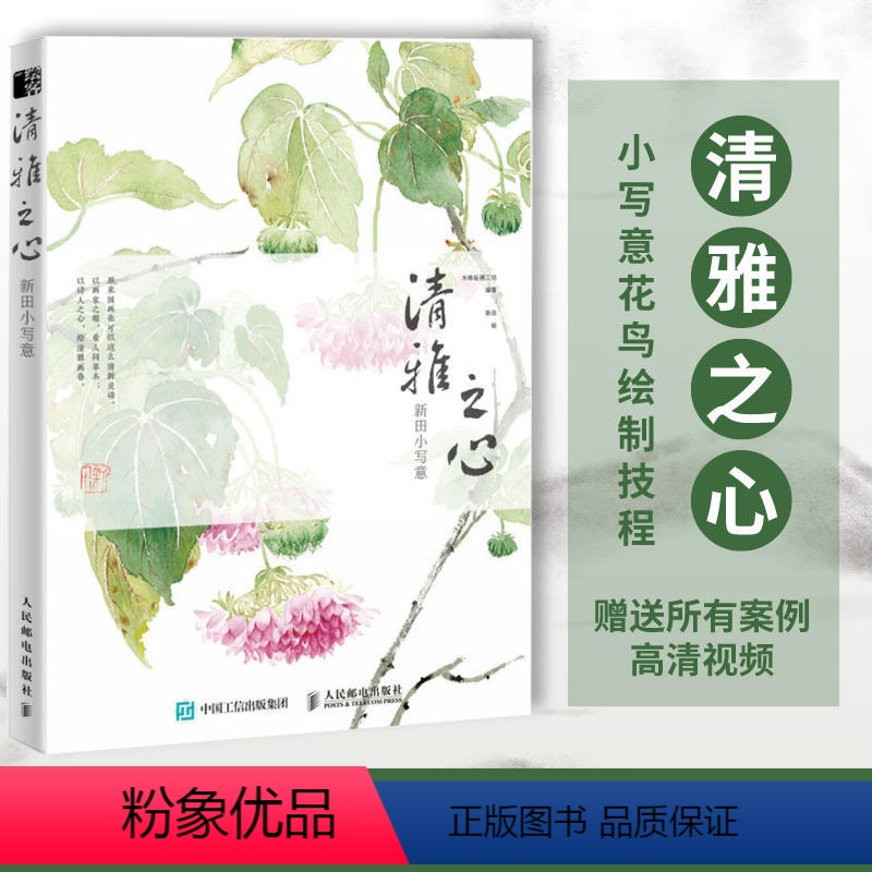 [正版]清雅之心 新田小写意 花鸟国画基础教程写意梅兰竹菊虫鸟水墨国画技法入门基础教程书籍古风传统中国画技法教学国画临
