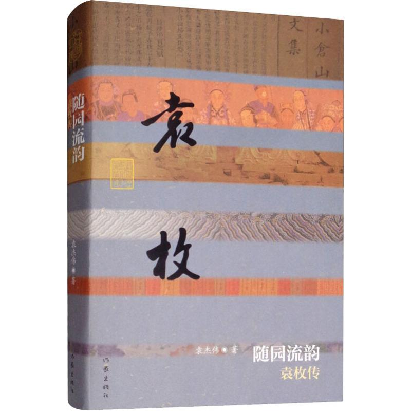 【M】随园流韵 袁枚传-9787506391016