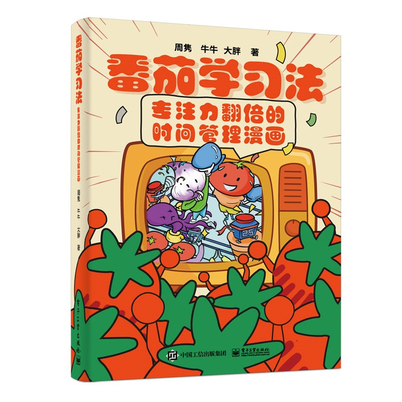 [漫画版]番茄学习法 [正版]番茄学习法让孩子专注力翻倍的时间管理家庭教育儿漫画书籍给青少年儿童的时间管理指南书番茄时钟