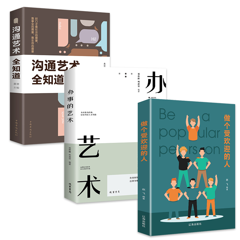 [正版]办事的艺术沟通艺术全知道高情商聊天术回话的技术如何提高提升情商口才训练语言表达能力沟通技巧说话人际关系社交书籍高清大图
