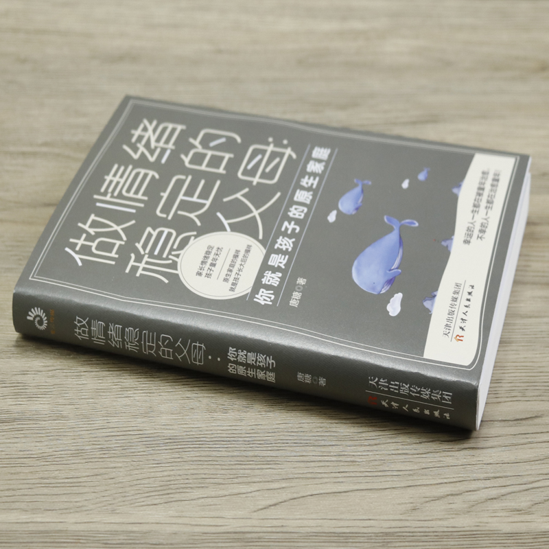 [正版图书]做情绪稳定的父母 你就是孩子的原生家庭 成为自己触动孩子亲子育儿百科家教好妈妈好爸爸父母阅读书籍高清大图