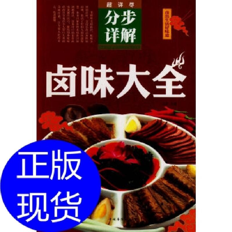 正版新书】卤味大全戈非 编9787511342294