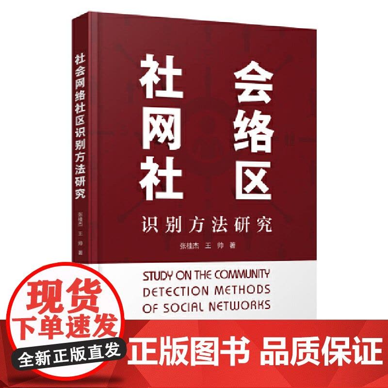 社会网络社区识别方法研究 张桂杰,王帅 正版书籍 店 中国科学技术出版社 正版书籍 zy图片