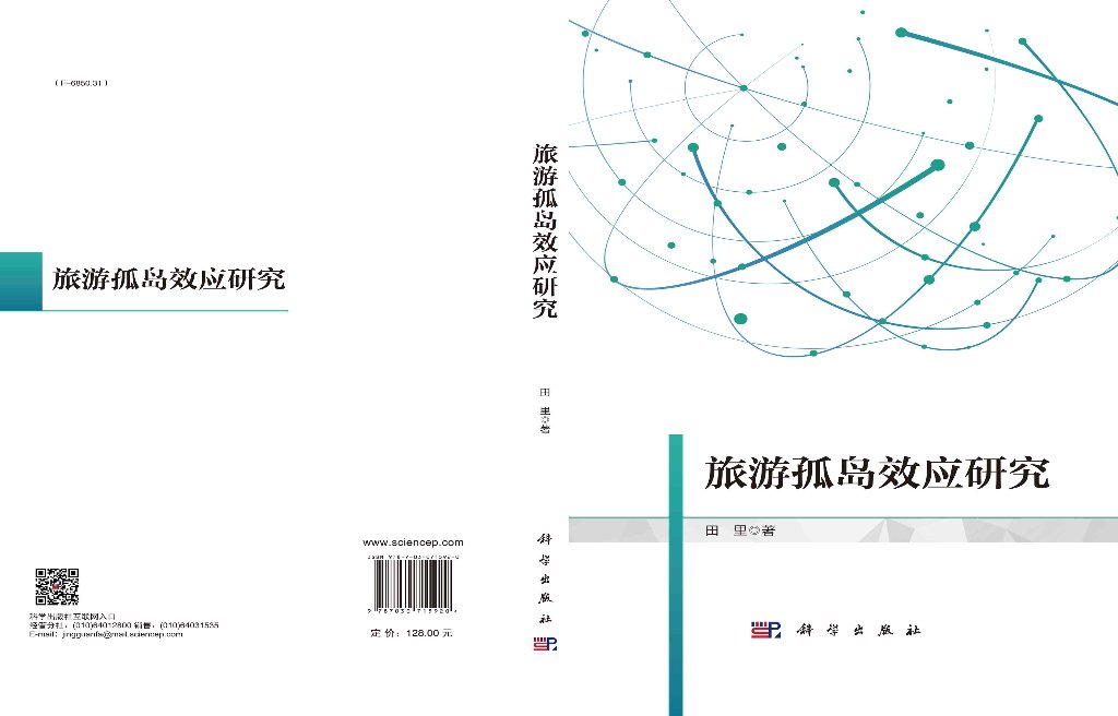 [醉染正版]旅游孤岛效应研究 田里 科学出版社高清大图