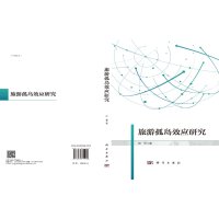 [醉染正版]旅游孤岛效应研究 田里 科学出版社