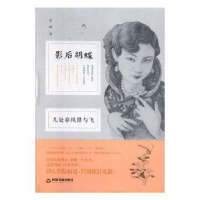 全新正版几处春风借与飞:影后胡蝶9787506840200中国书籍出版社