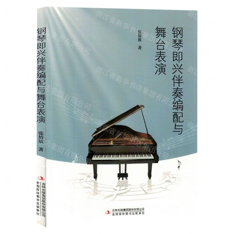 [N]钢琴即兴伴奏编配与舞台表演-9787573133007高清大图