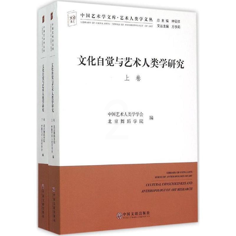 [醉染正版]正版 文化自觉与艺术人类学研究(全2册) 9787505998056 中国文联出版社 中国艺术人类学基金高清大图