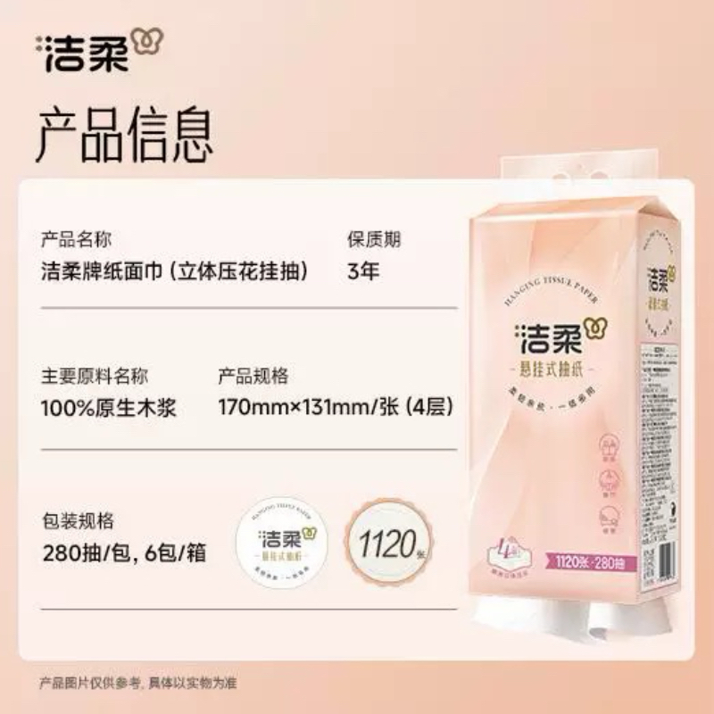 洁柔大包悬挂式抽纸280抽5提餐巾纸家用实惠装厕纸可擦手面巾卫生纸高清大图