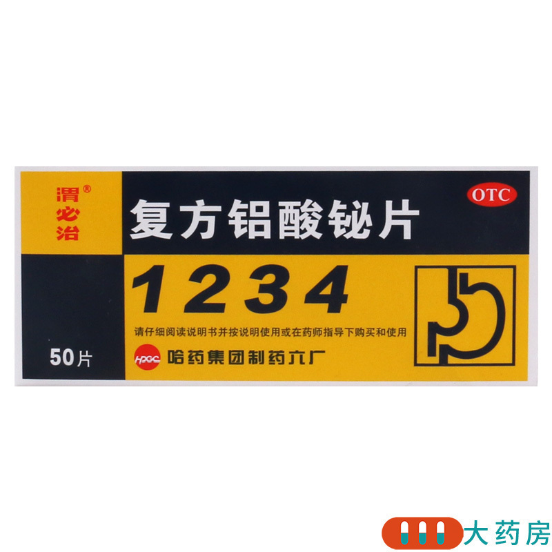 [2盒]胃必治 复方铝酸铋片 10片*5板/盒*2盒胃痛 慢性胃炎 烧心 反酸 胃灼热感