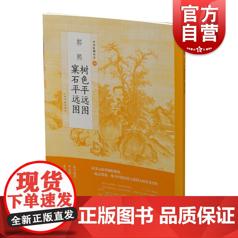 郭熙树色平远图窠石平远图 上海书画出版社著中国绘画名品平远横构图代表画法临摹典范美术书籍 上海书画出版社 上海世纪出版高清大图