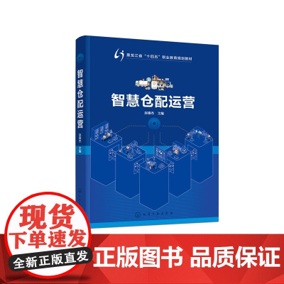 智慧仓配运营 赵春杰 仓配企业实际业务流程 仓储配送核心理论知识操作技能 高职高专院校现代物流管理 供应链运营 电子商