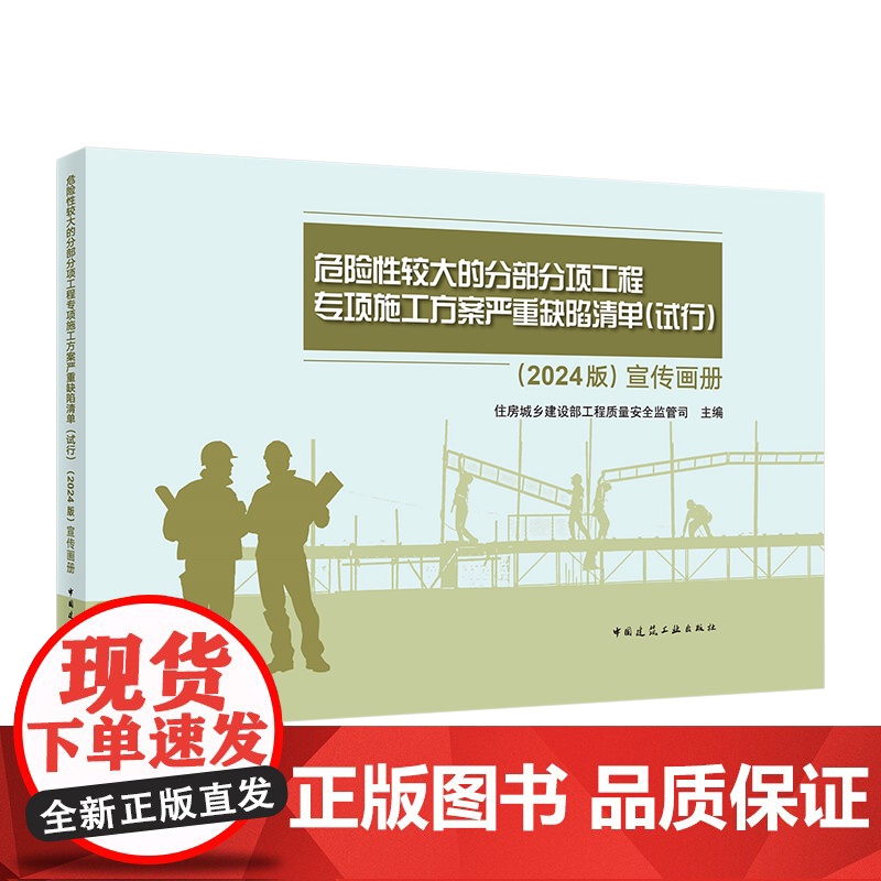 房屋市政工程生产安全重大事故隐患判定标准(2024版)宣传画册 危险性较大的分部分项工程专项施工方案严重缺陷清单(试行)高清大图