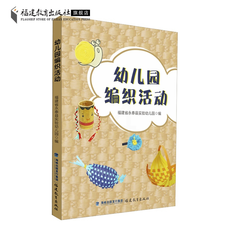 [正版]幼儿园编织活动 福建省永泰县实验幼儿园编 民间传统手工艺术编织文化 幼儿活动实践案例 学前教育专业幼儿教育教师