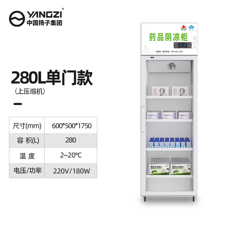 扬子280l单门上机药品阴凉柜药店中药医用冰箱药物诊所双门gsp认证