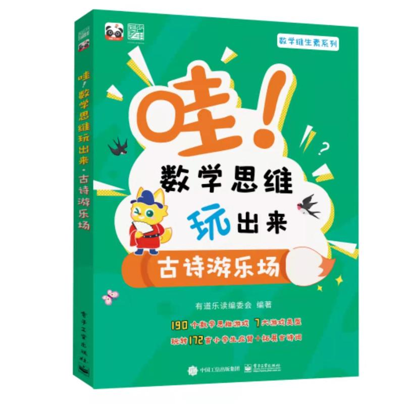 [M]哇!数学思维玩出来 古诗游乐场(全3册)-9787121427169高清大图