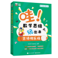 哇！数学思维玩出来：古诗游乐场（全3册）