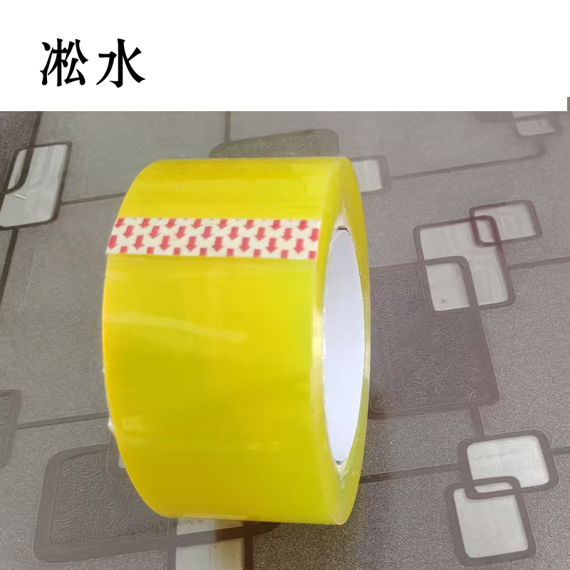 淞水 透明胶带55mm*80m高清大图