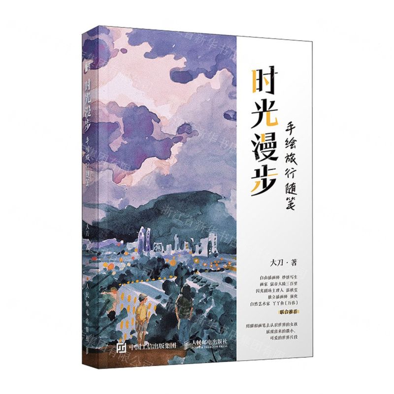 [N]时光漫步(手绘旅行随笔)-9787115621528高清大图