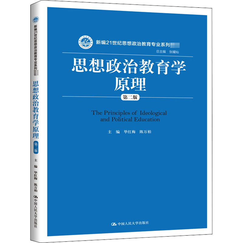 醉染图书思想政治教育学原理 第2版9787300288277