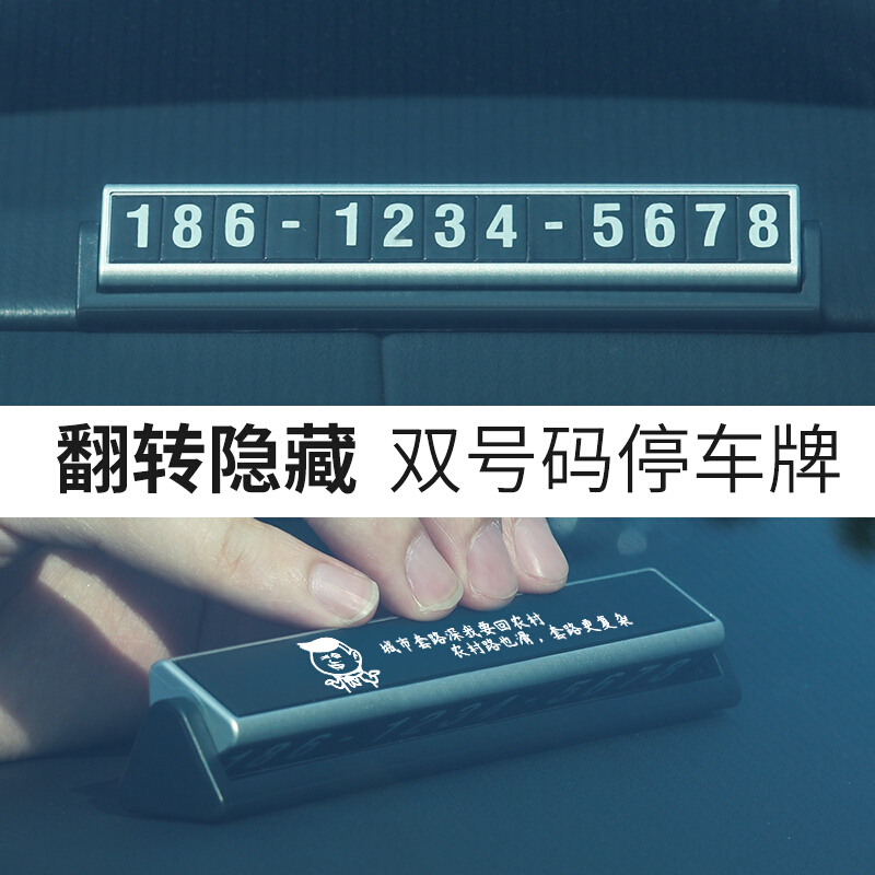 隐藏式临时停车牌挪车电话号码牌带夜光金属防晒耐高温车载车用车上移车贴定制