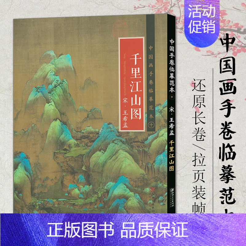 [正版]0减40中国画手卷临摹范本十千里江山图 宋王希孟 折页整图 中国宋代山水画 国画零基础手绘教程绘画书