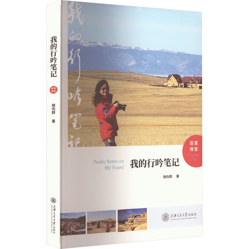醉染图书我的行吟笔记 蓬蓬客787313274014高清大图
