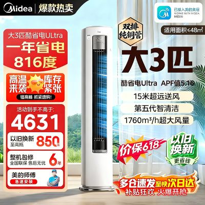 美的(Midea)空调柜机酷省电Ultra大3匹家用新一级能效变频冷暖客厅智能立式柜机KFR-72LW N8KS1-1U
