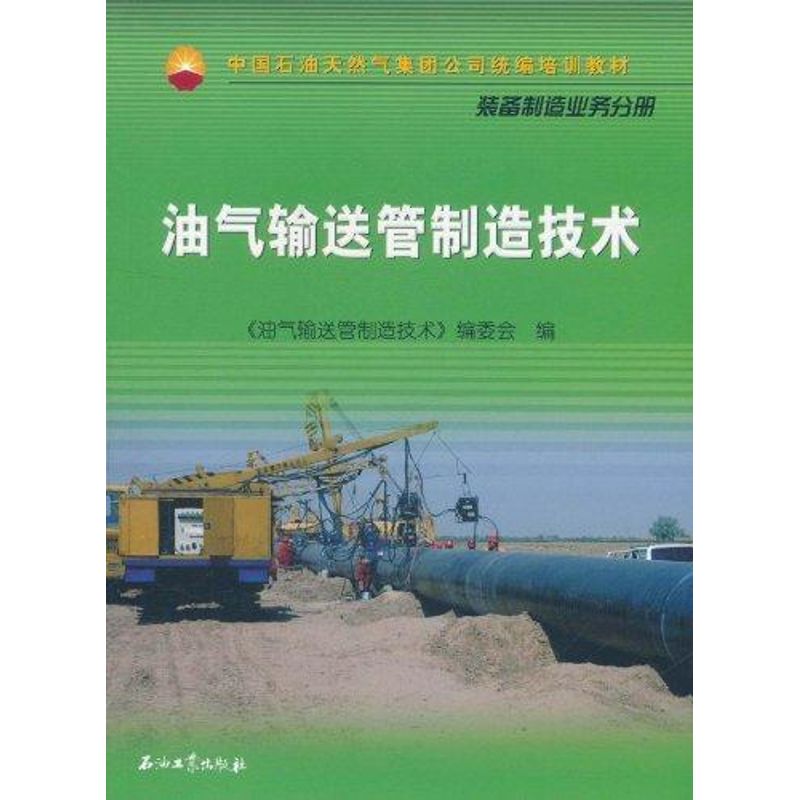 【M】油气输送管制造技术-9787502180690