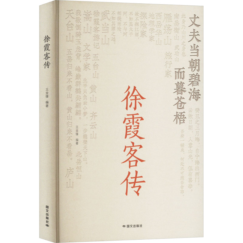 正版新书】徐霞客传王金锋 编9787512518407
