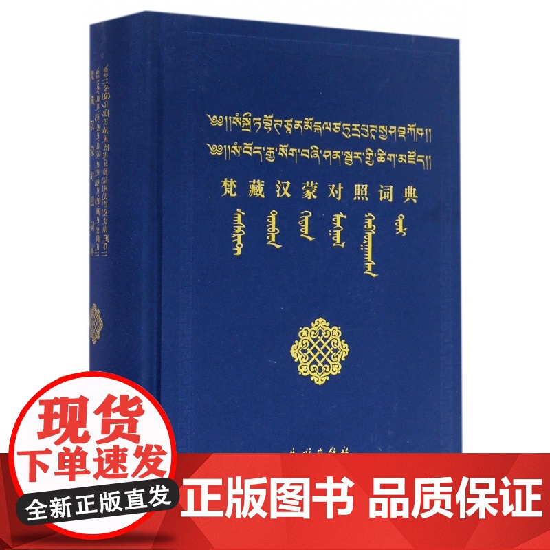 梵藏汉蒙对照词典(精)高清大图