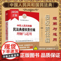 正版 中华人民共和国民法典侵权责任编理解与适用 人民法院出版社 978751092894民